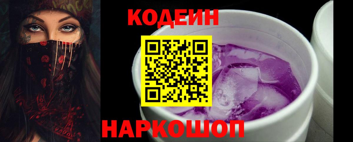 Кодеиновый сироп Lean Purple Drank  Вход с VPN  Кузнецк 